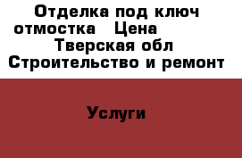 Отделка под ключ отмостка › Цена ­ 2 500 - Тверская обл. Строительство и ремонт » Услуги   